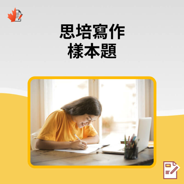 思培寫作 樣本題 | CELPIP Test Prep Store